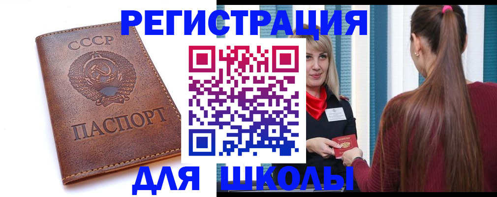 временная регистрация для школы в Салехарде